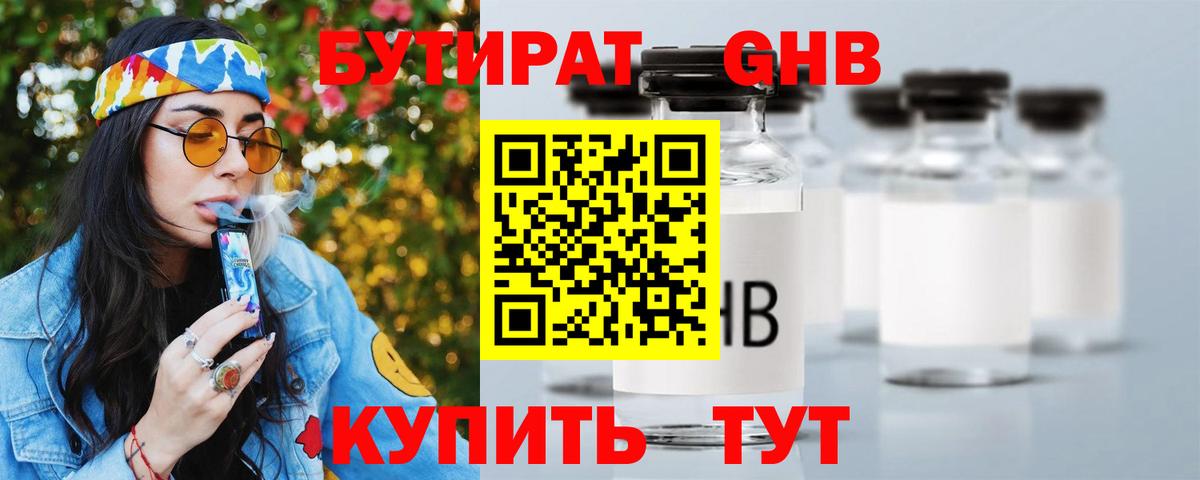 Бутират  Вход с VPN  Томск  БУТИРАТ 1.4BDO 