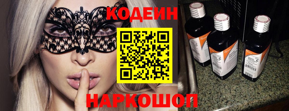 Кодеин Purple Drank Томск