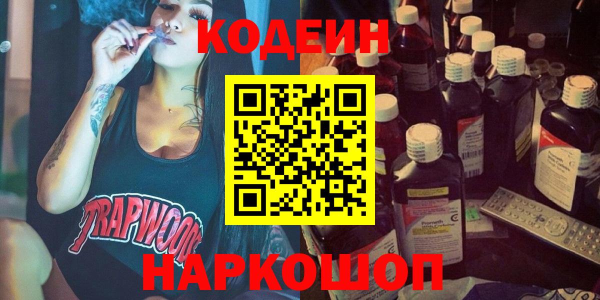 Кодеин напиток Lean (лин)  Вход с VPN  Томск 